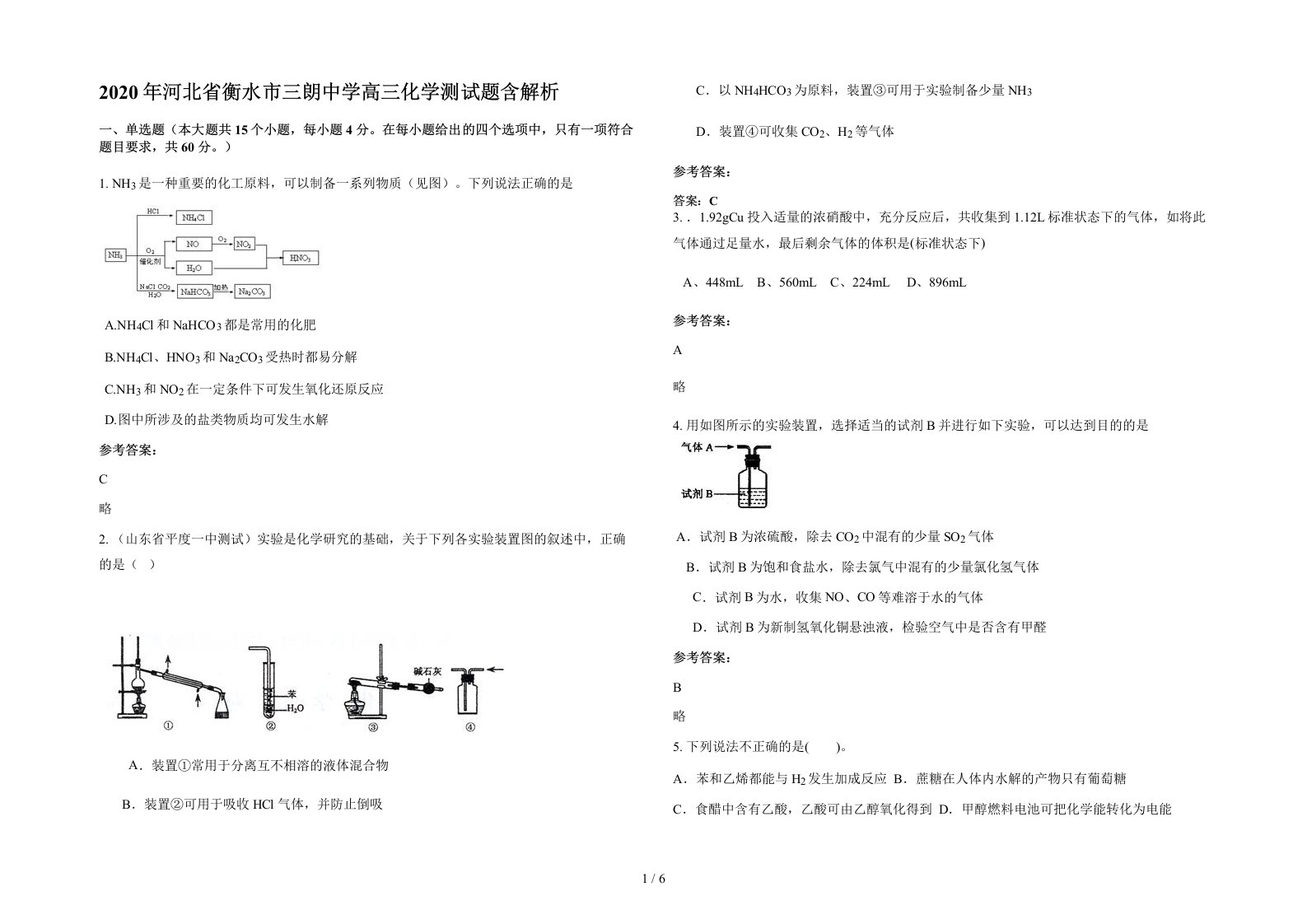 2020年河北省衡水市三朗中学高三化学测试题含解析