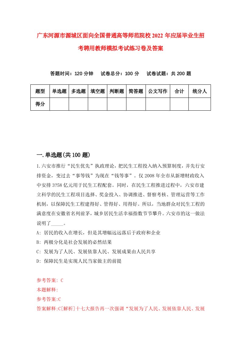 广东河源市源城区面向全国普通高等师范院校2022年应届毕业生招考聘用教师模拟考试练习卷及答案第9卷