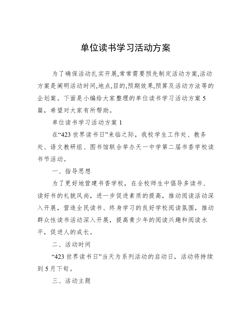 单位读书学习活动方案