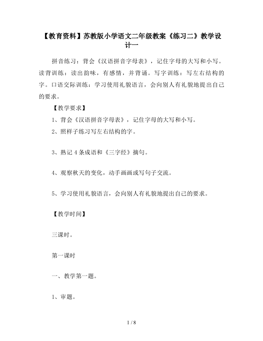 【教育资料】苏教版小学语文二年级教案《练习二》教学设计一