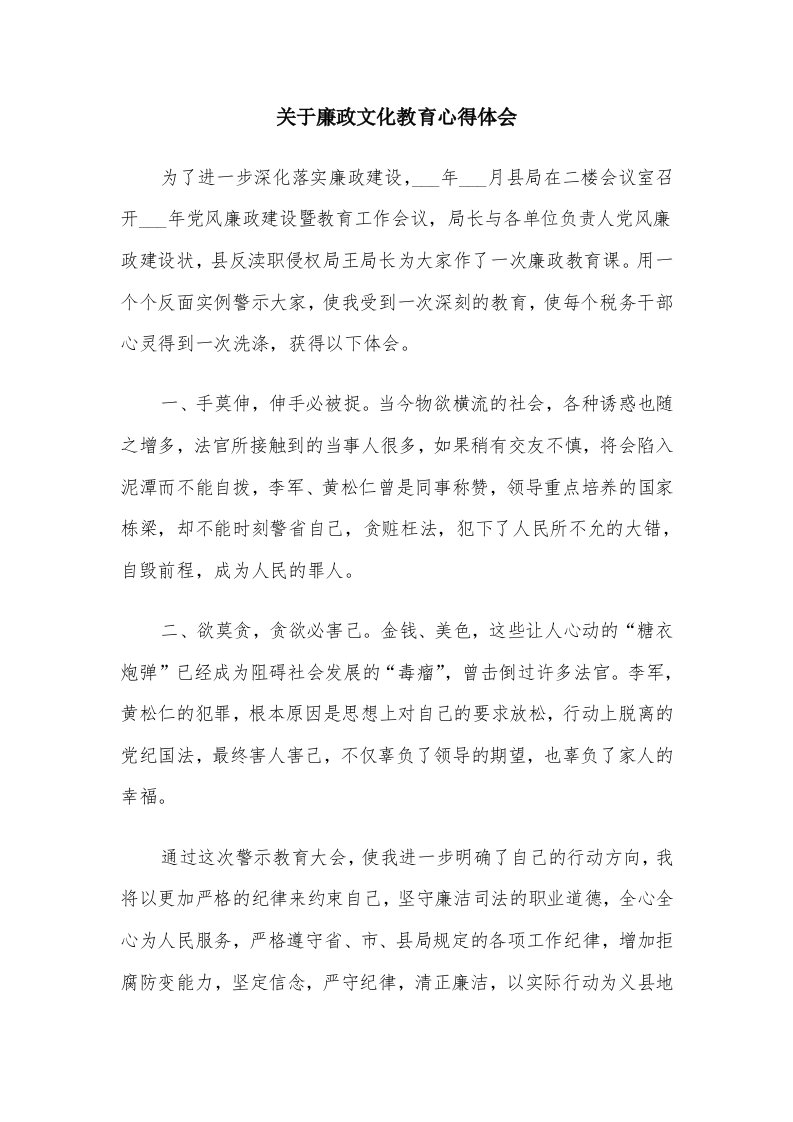 关于廉政文化教育心得体会