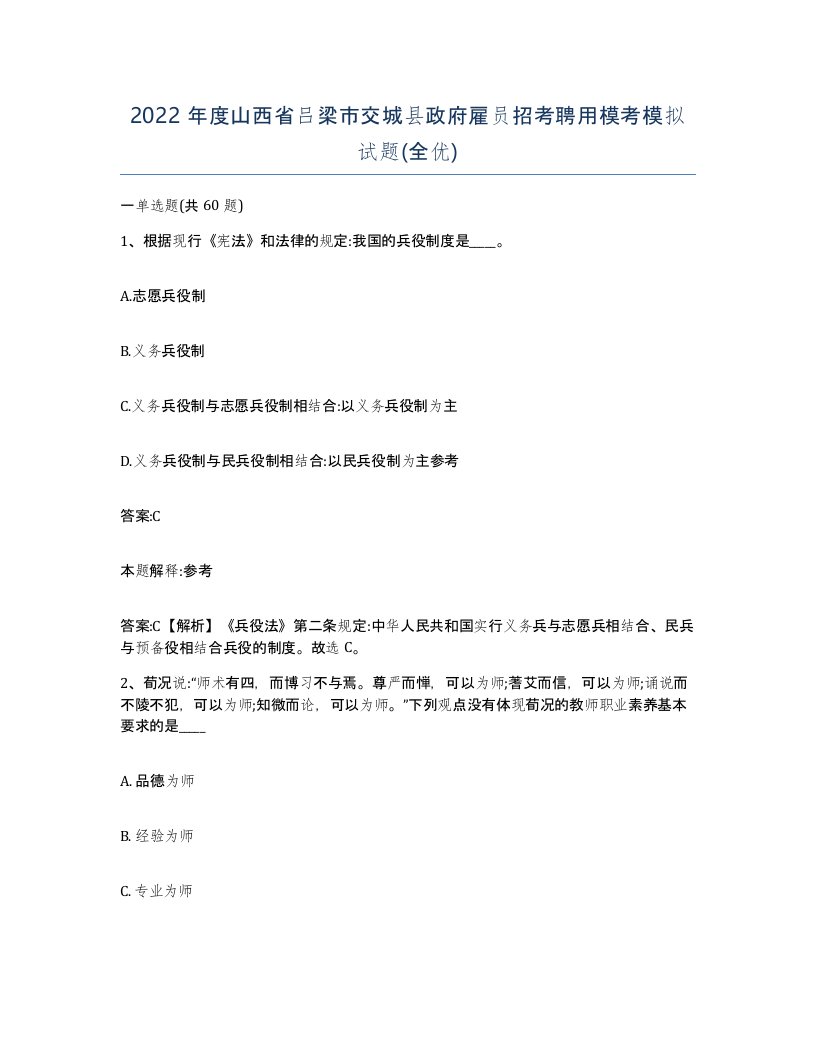 2022年度山西省吕梁市交城县政府雇员招考聘用模考模拟试题全优