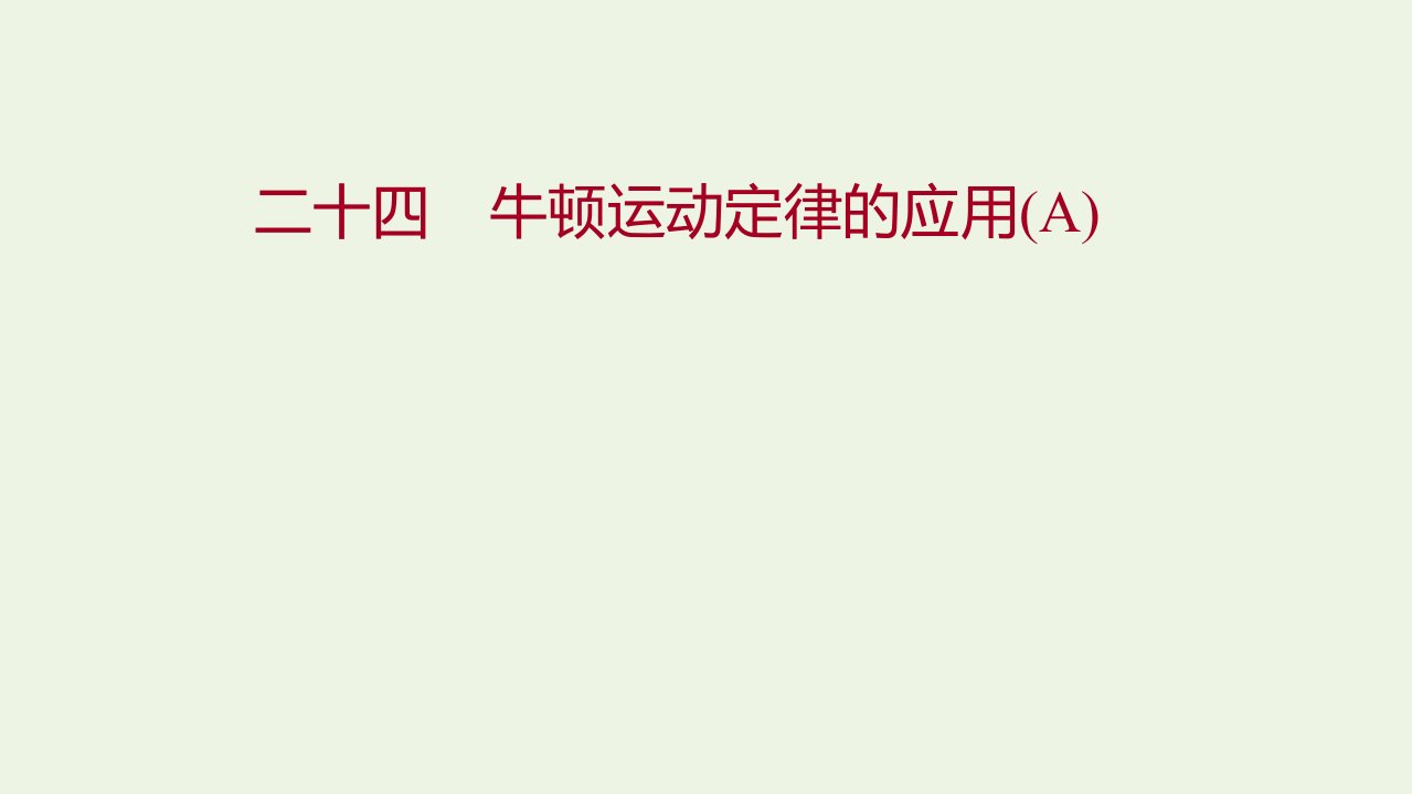 2021_2022学年新教材高中物理课时练习24牛顿运动定律的应用A课件新人教版必修1