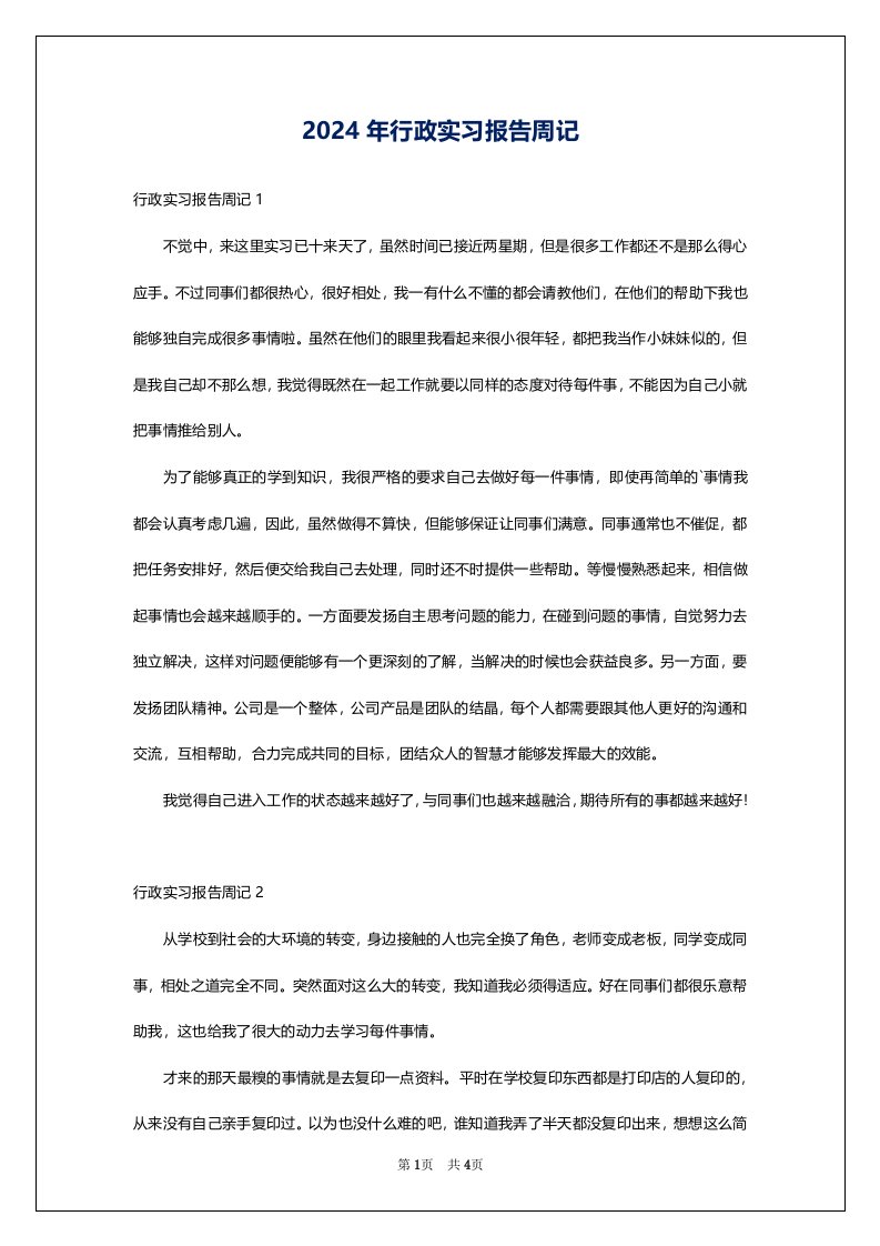 2024年行政实习报告周记