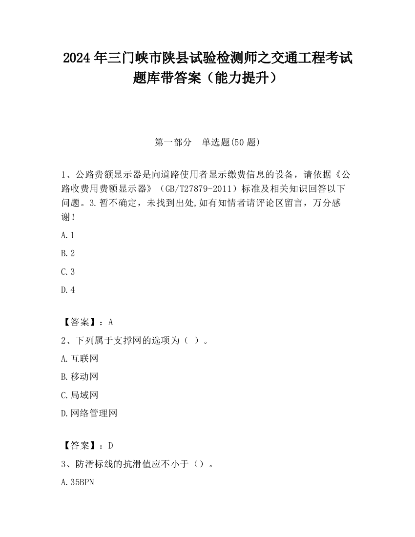 2024年三门峡市陕县试验检测师之交通工程考试题库带答案（能力提升）