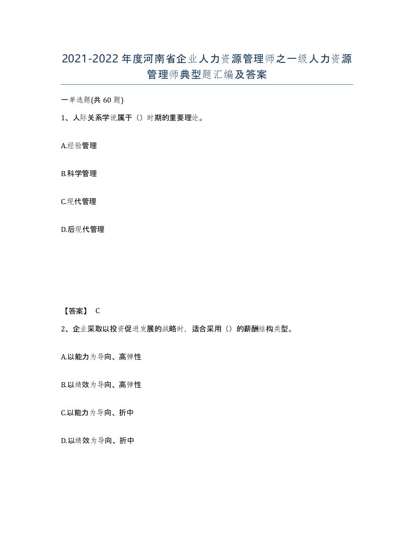 2021-2022年度河南省企业人力资源管理师之一级人力资源管理师典型题汇编及答案