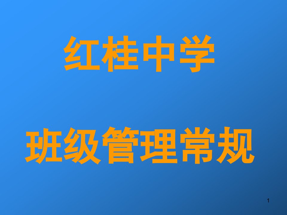 红桂中学班级管理常规课件