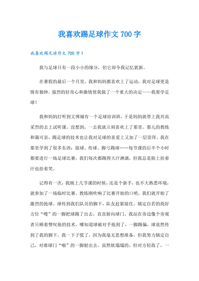 我喜欢踢足球作文700字