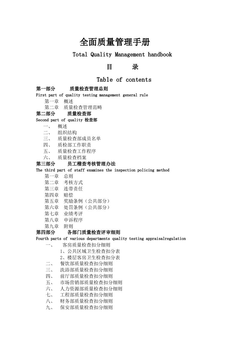 五星酒店全面质量管理手册