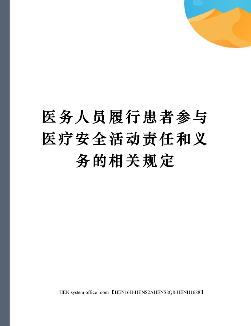 医务人员履行患者参与医疗安全活动责任和义务的相关规定完整版