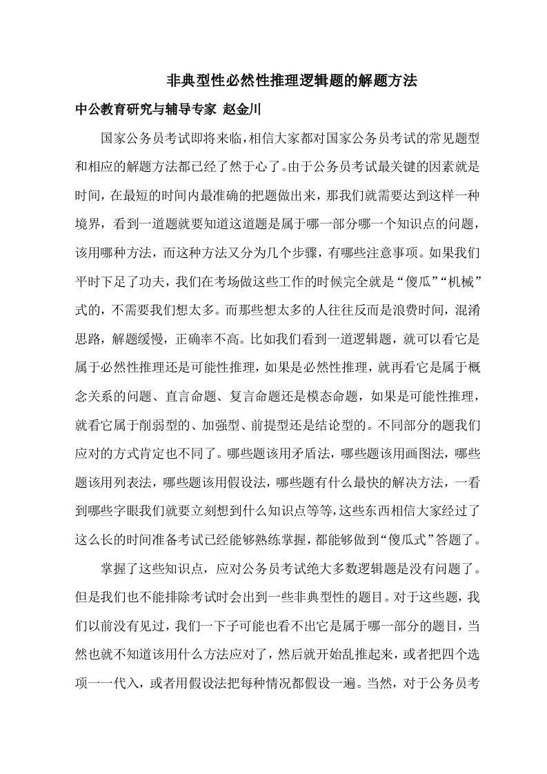 非典型性必然性推理逻辑题的解题方法