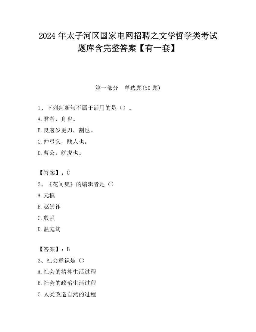 2024年太子河区国家电网招聘之文学哲学类考试题库含完整答案【有一套】