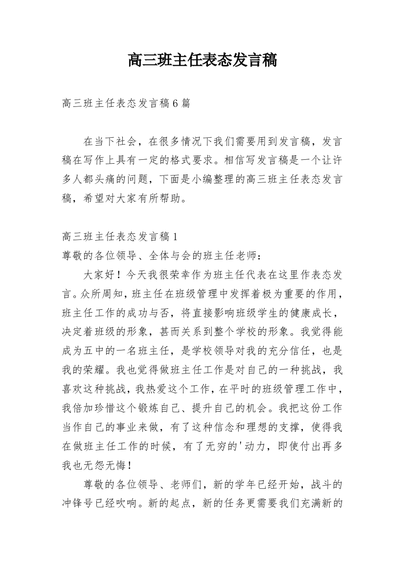 高三班主任表态发言稿_6