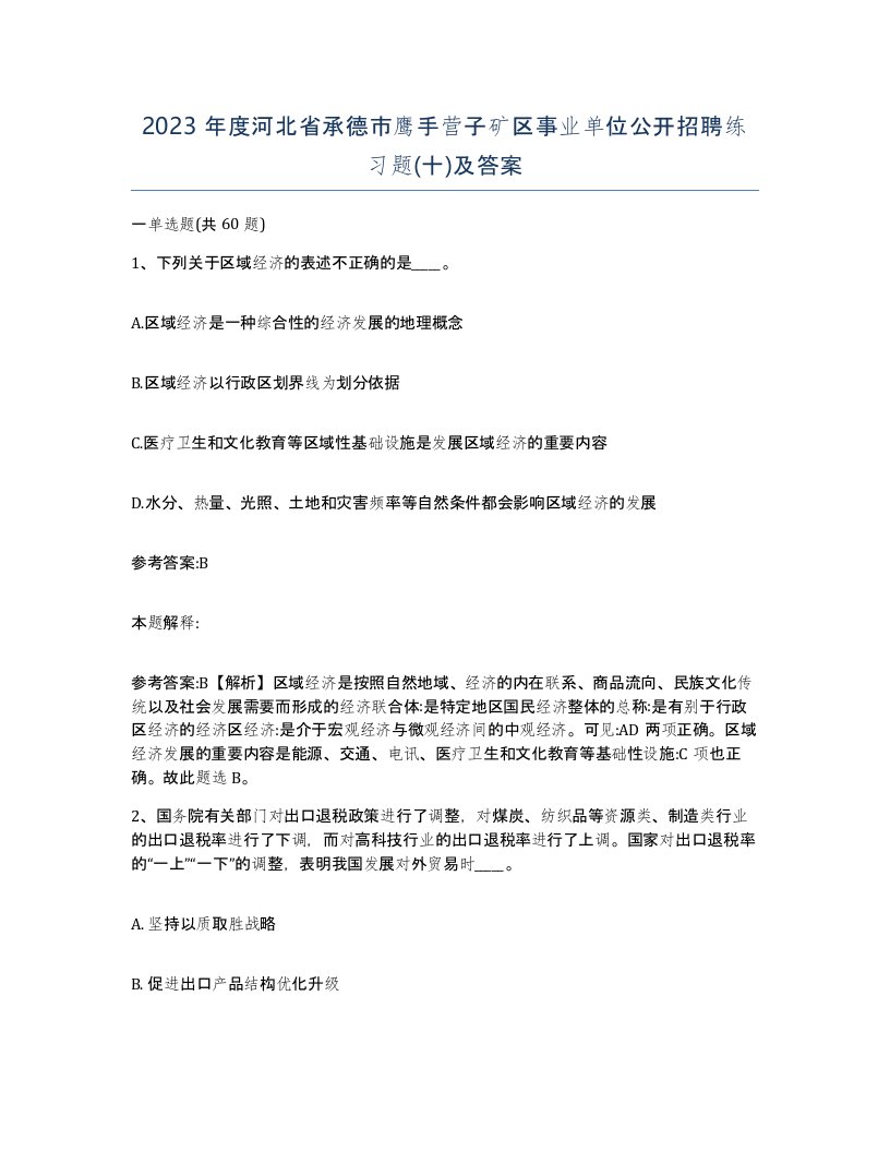 2023年度河北省承德市鹰手营子矿区事业单位公开招聘练习题十及答案