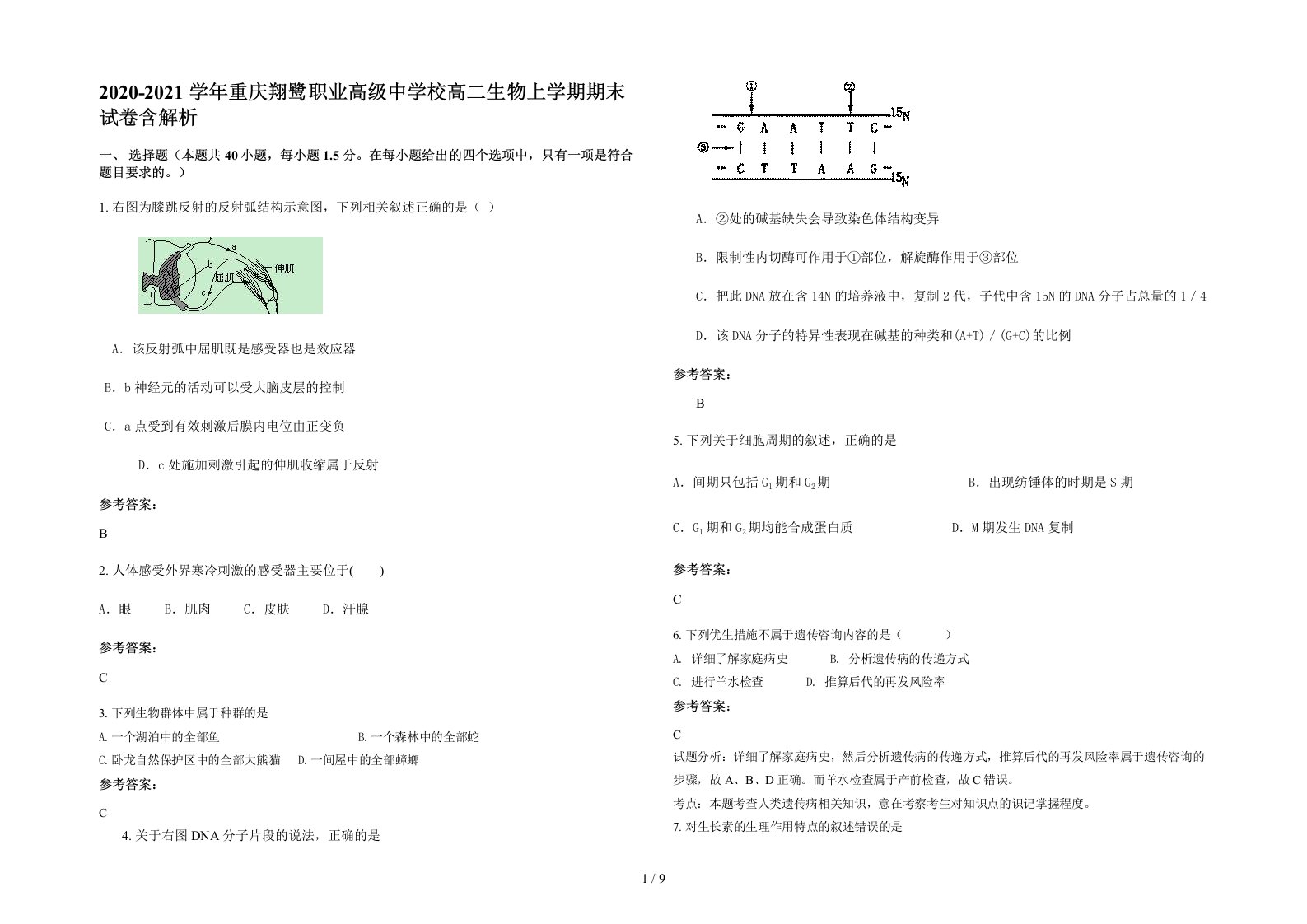 2020-2021学年重庆翔鹭职业高级中学校高二生物上学期期末试卷含解析