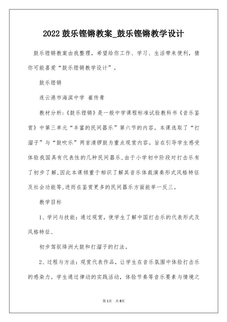 2022鼓乐铿锵教案_鼓乐铿锵教学设计