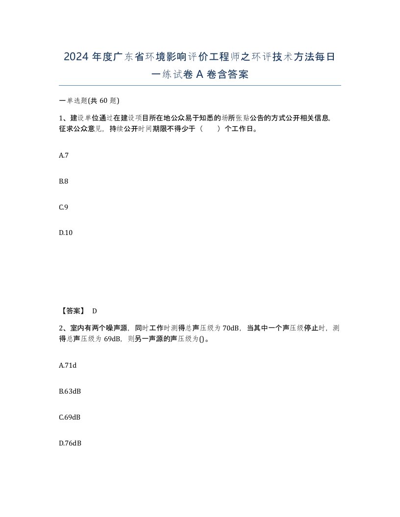 2024年度广东省环境影响评价工程师之环评技术方法每日一练试卷A卷含答案