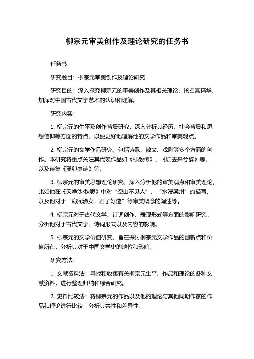 柳宗元审美创作及理论研究的任务书