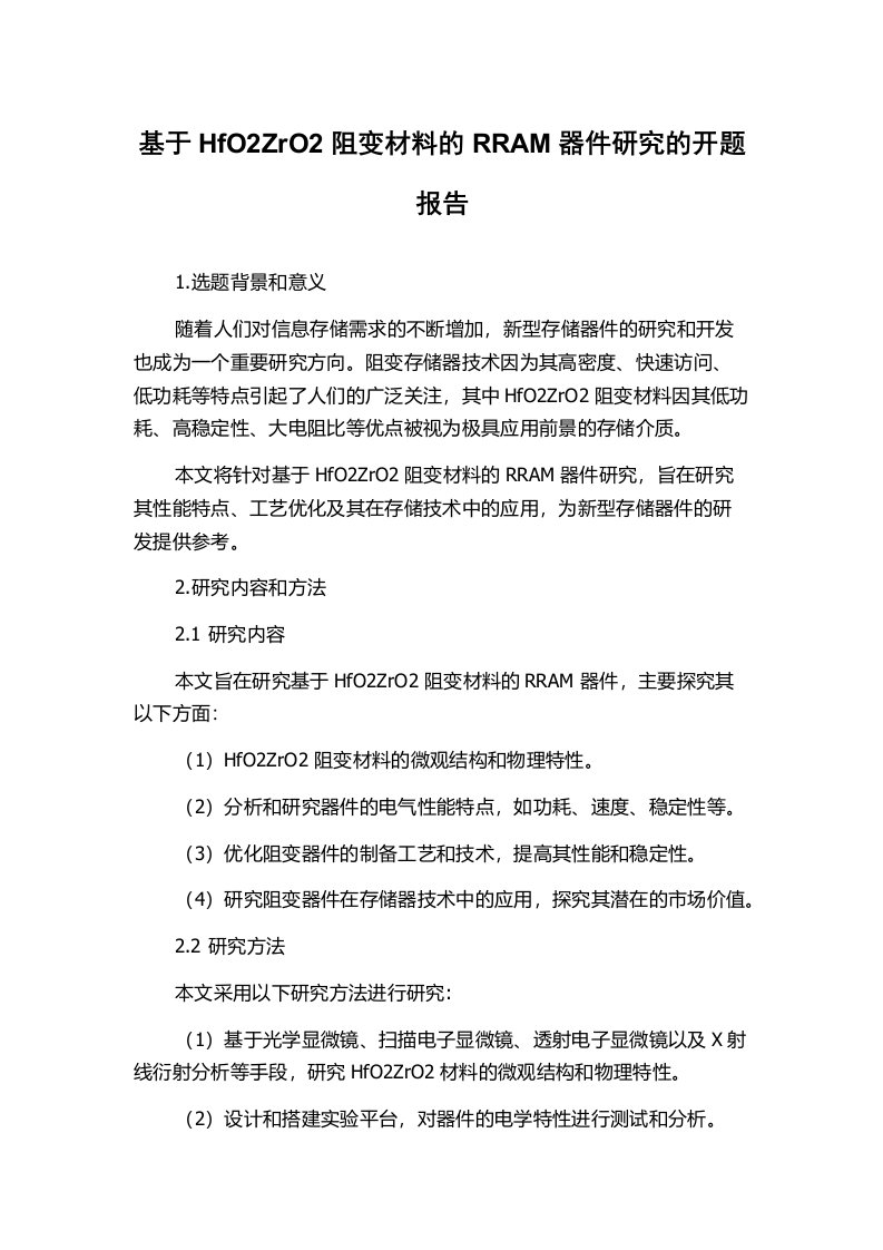 基于HfO2ZrO2阻变材料的RRAM器件研究的开题报告