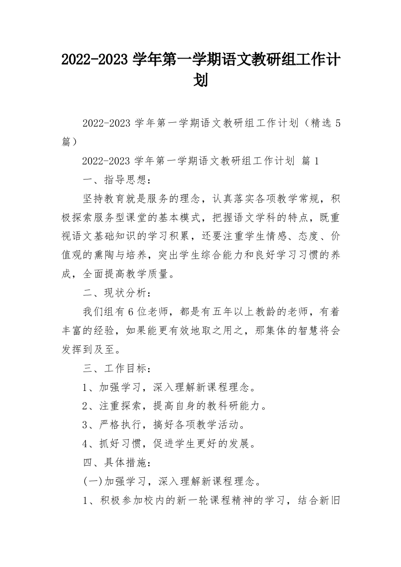 2022-2023学年第一学期语文教研组工作计划