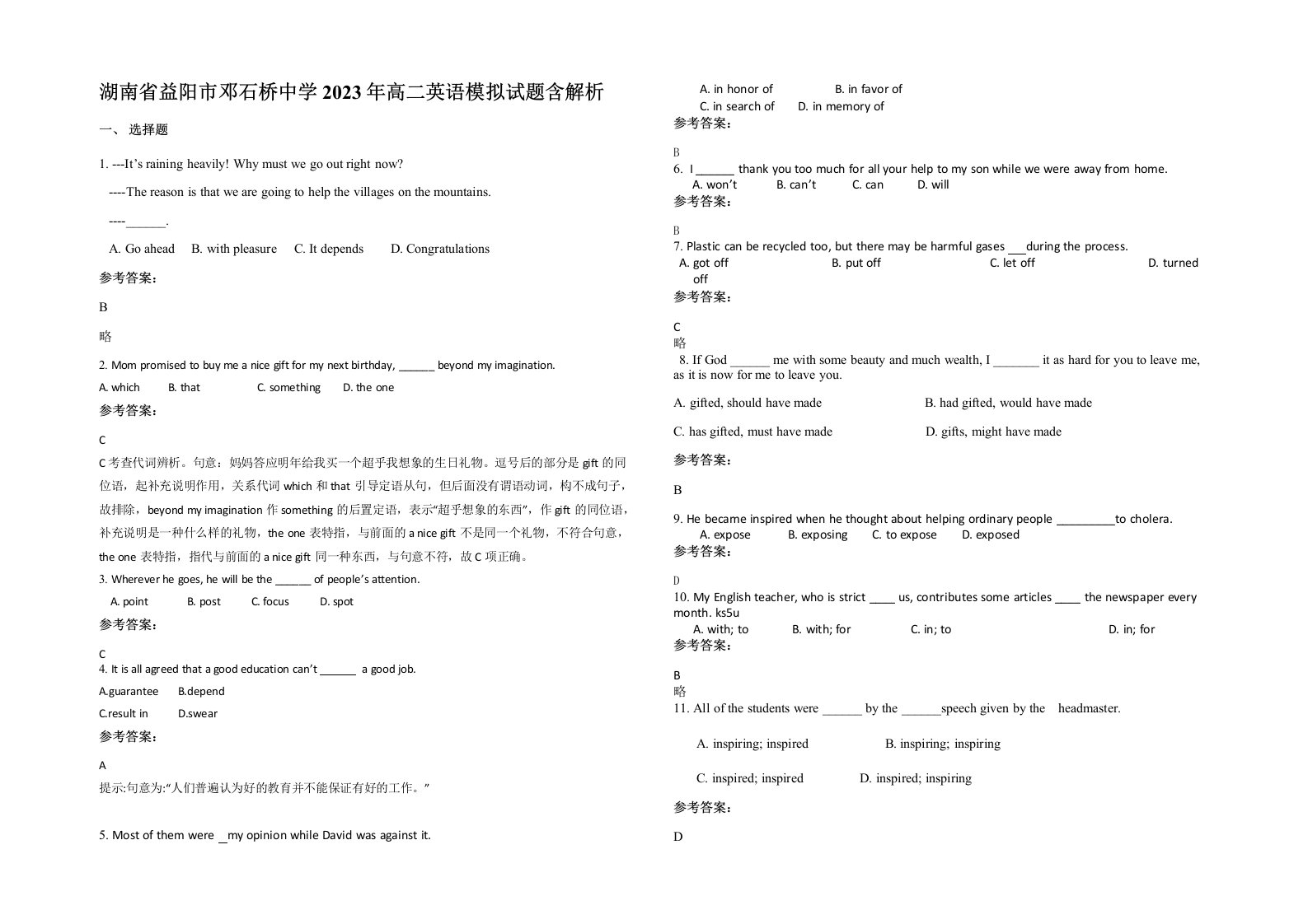 湖南省益阳市邓石桥中学2023年高二英语模拟试题含解析