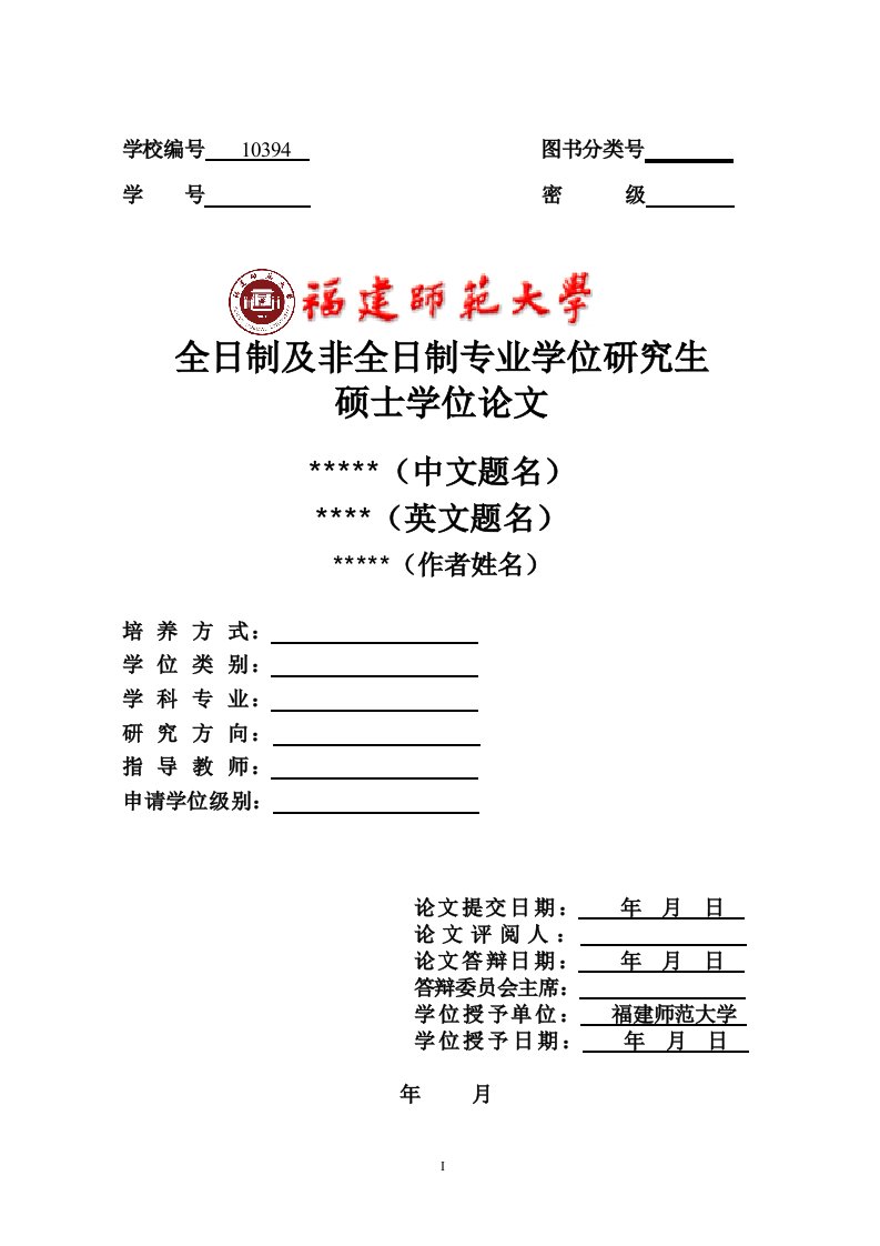 2.全日制及非全日制专业学位研究生学位论文试用模板(艺术硕士除外)