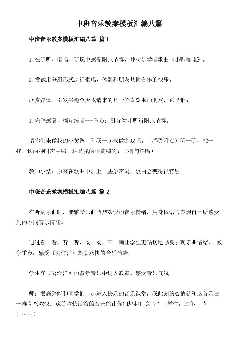 中班音乐教案模板汇编八篇