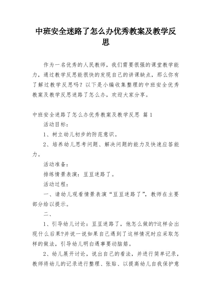 中班安全迷路了怎么办优秀教案及教学反思