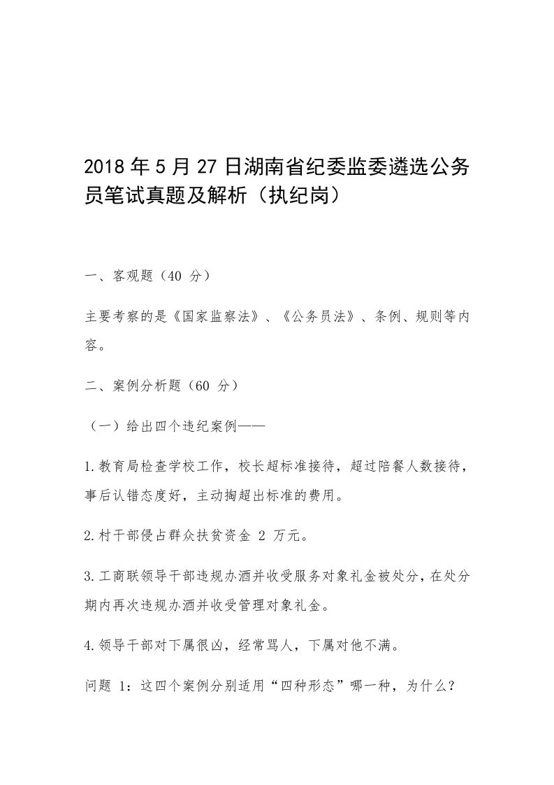 湖南省纪委监委遴选公务员笔试真题及解析(执纪岗)