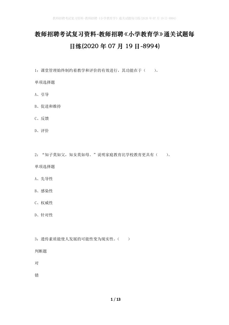 教师招聘考试复习资料-教师招聘小学教育学通关试题每日练2020年07月19日-8994