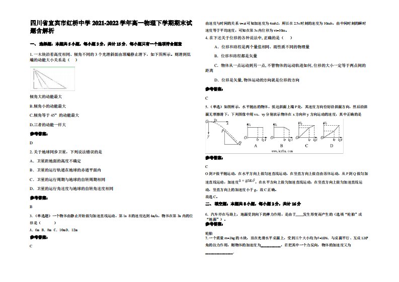 四川省宜宾市红桥中学2021-2022学年高一物理下学期期末试题带解析