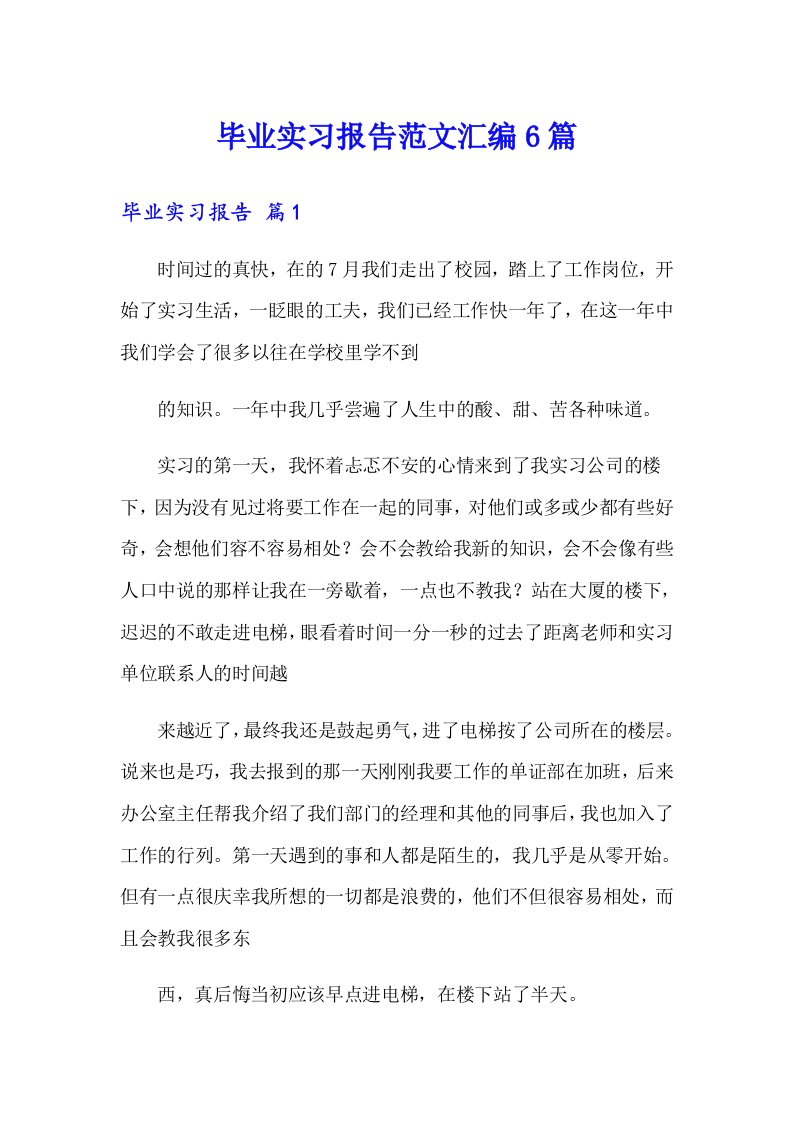 毕业实习报告范文汇编6篇