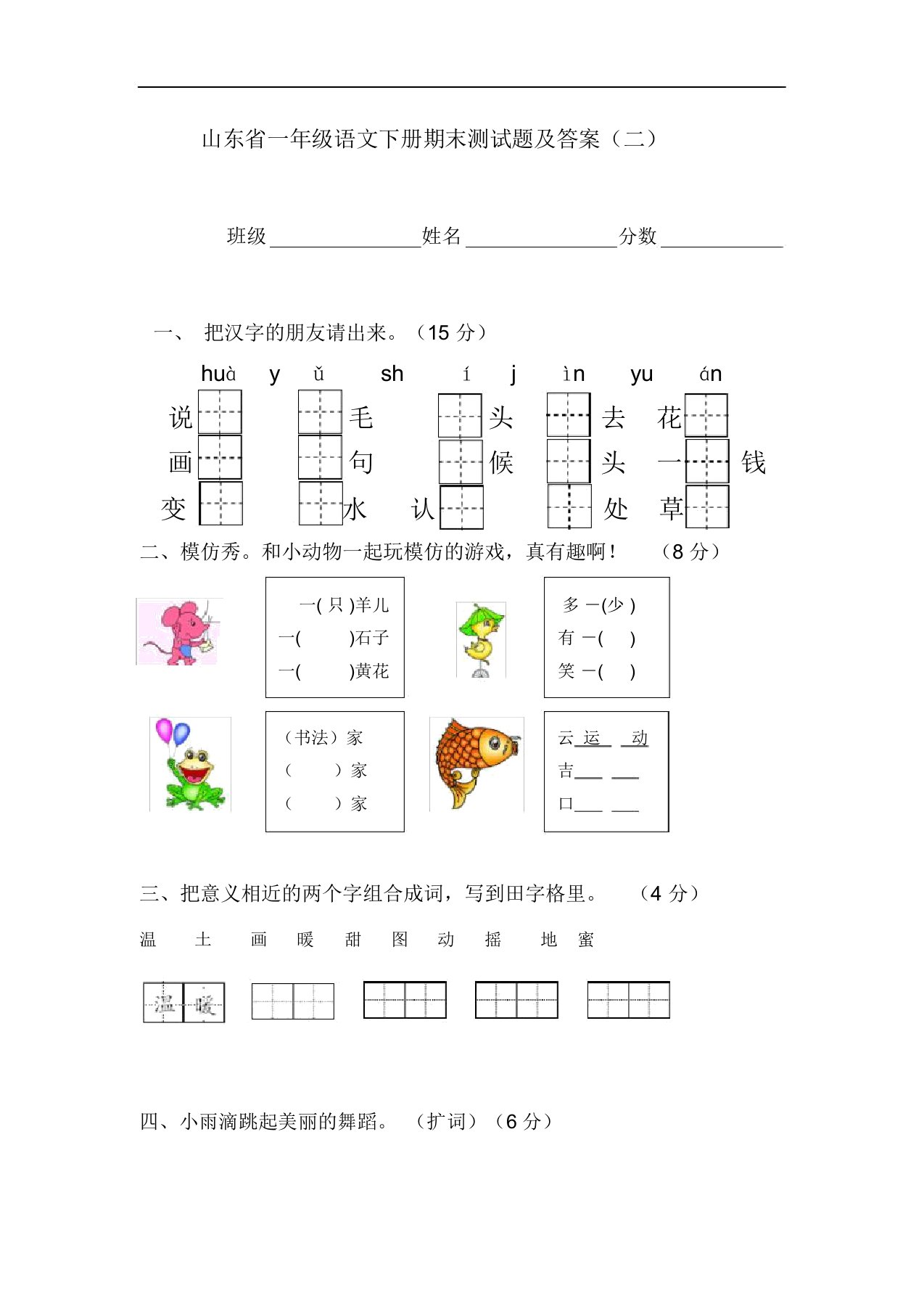 人教版山东省一年级语文下册期末测试题及答案二