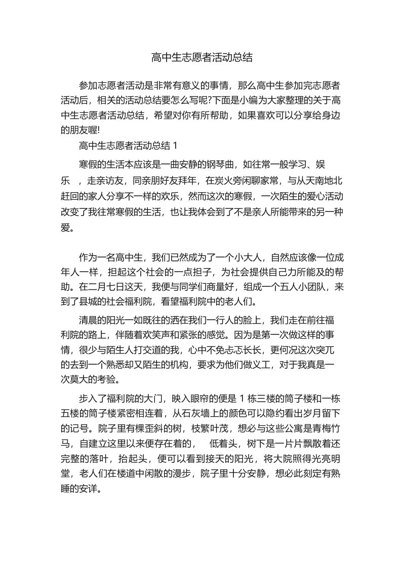 高中生志愿者活动总结