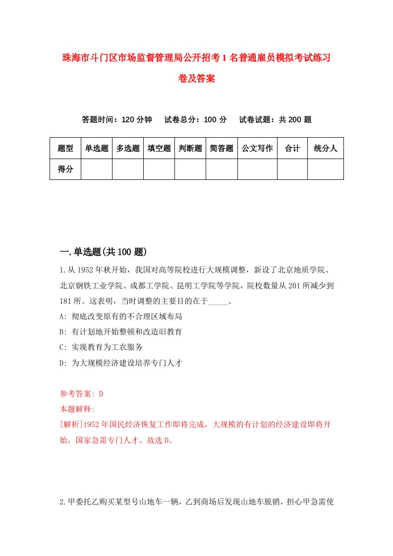 珠海市斗门区市场监督管理局公开招考1名普通雇员模拟考试练习卷及答案第9卷