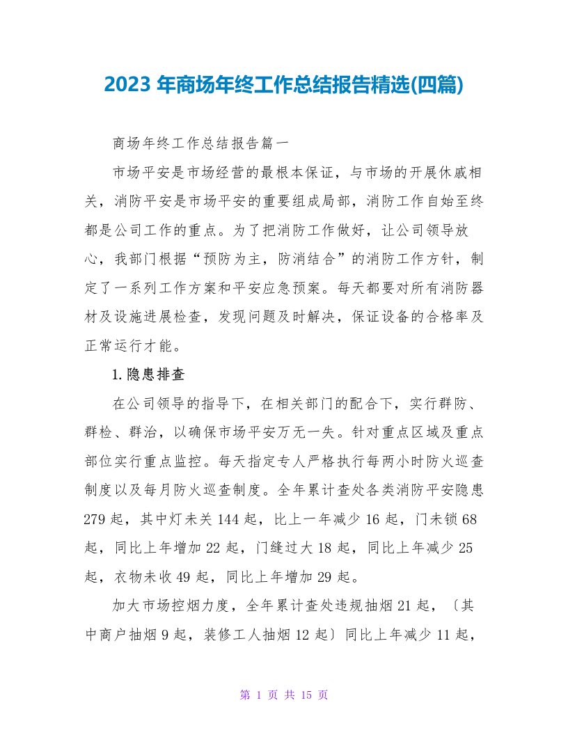 2023年商场年终工作总结报告(四篇)