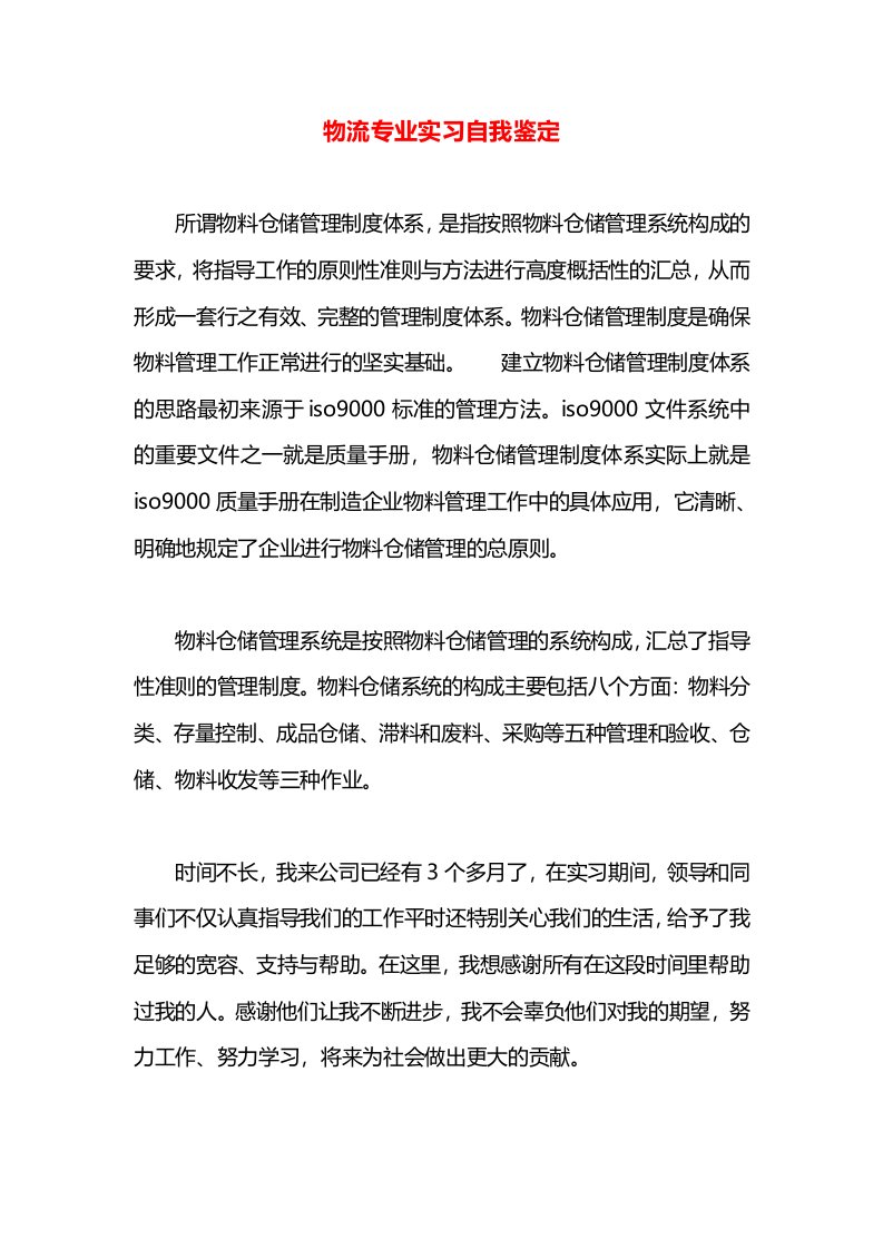 物流专业实习自我鉴定