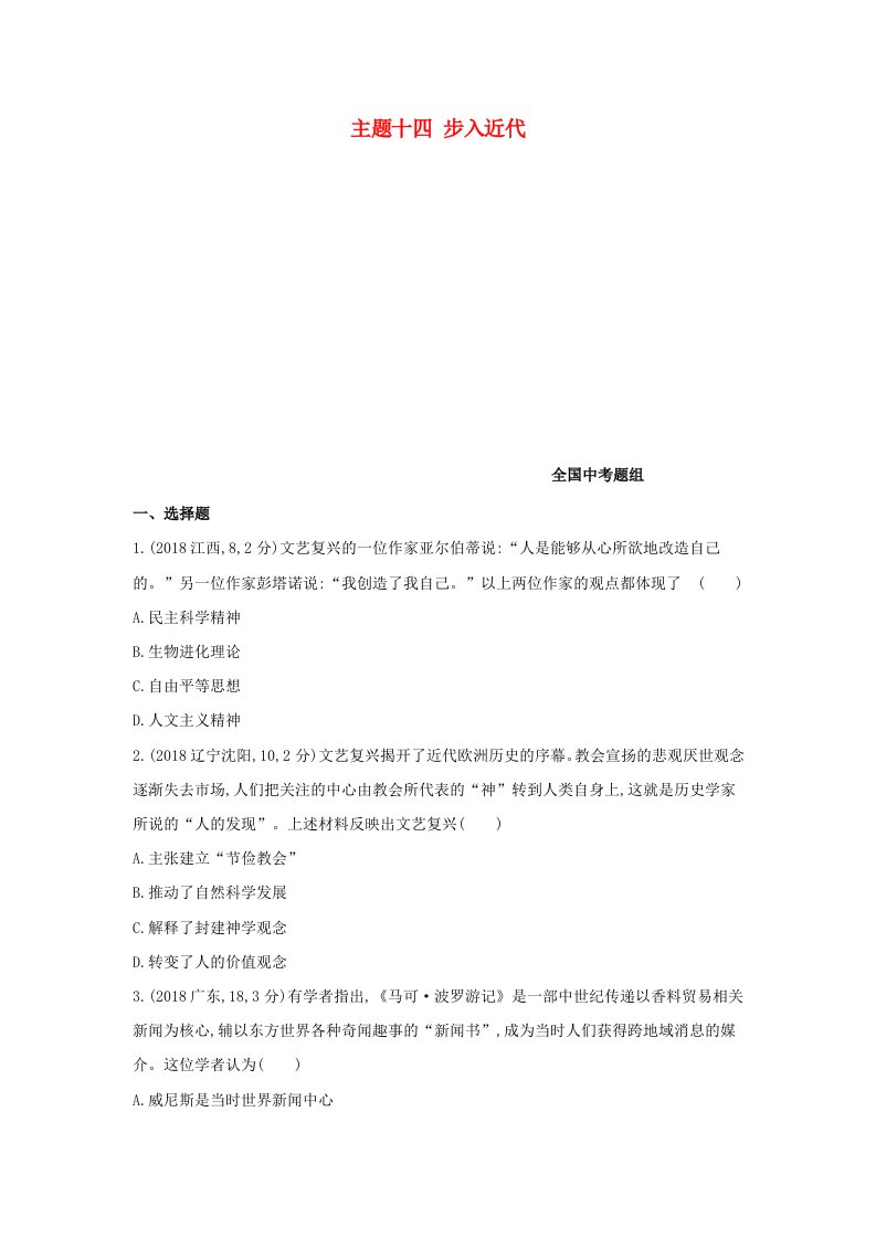 河北专版2019版中考历史总复习主题十四步入近代全国中考题组模拟试题