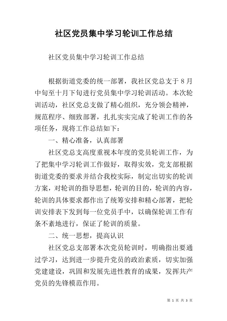 社区党员集中学习轮训工作总结