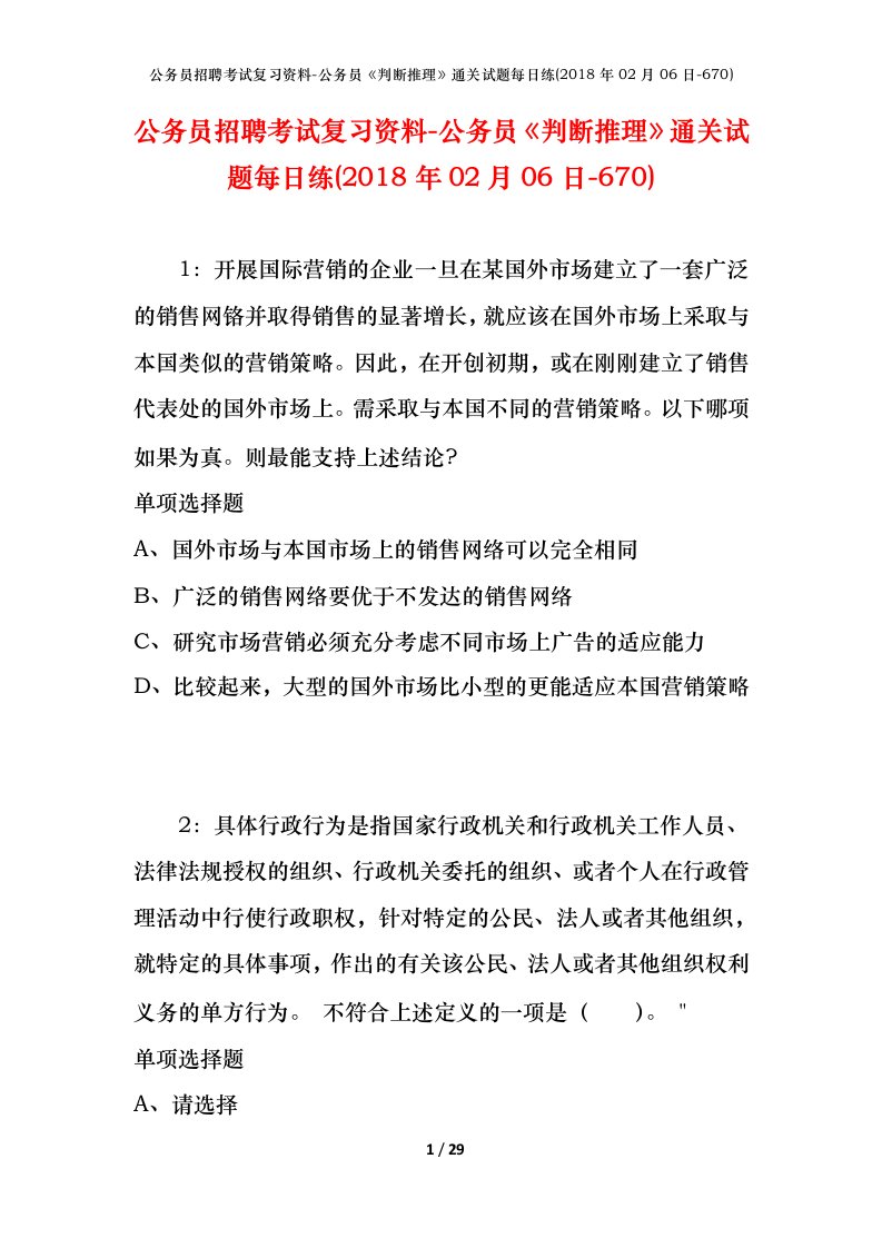 公务员招聘考试复习资料-公务员判断推理通关试题每日练2018年02月06日-670