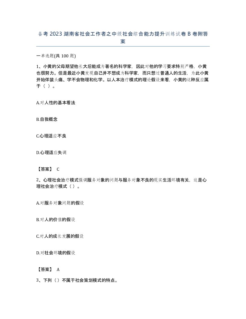 备考2023湖南省社会工作者之中级社会综合能力提升训练试卷B卷附答案