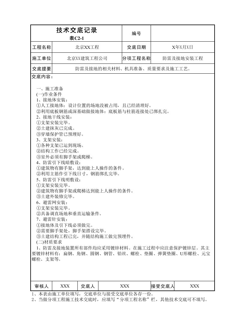 建筑工程-防雷及接地安装工程