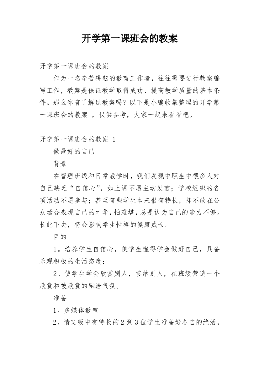 开学第一课班会的教案_3