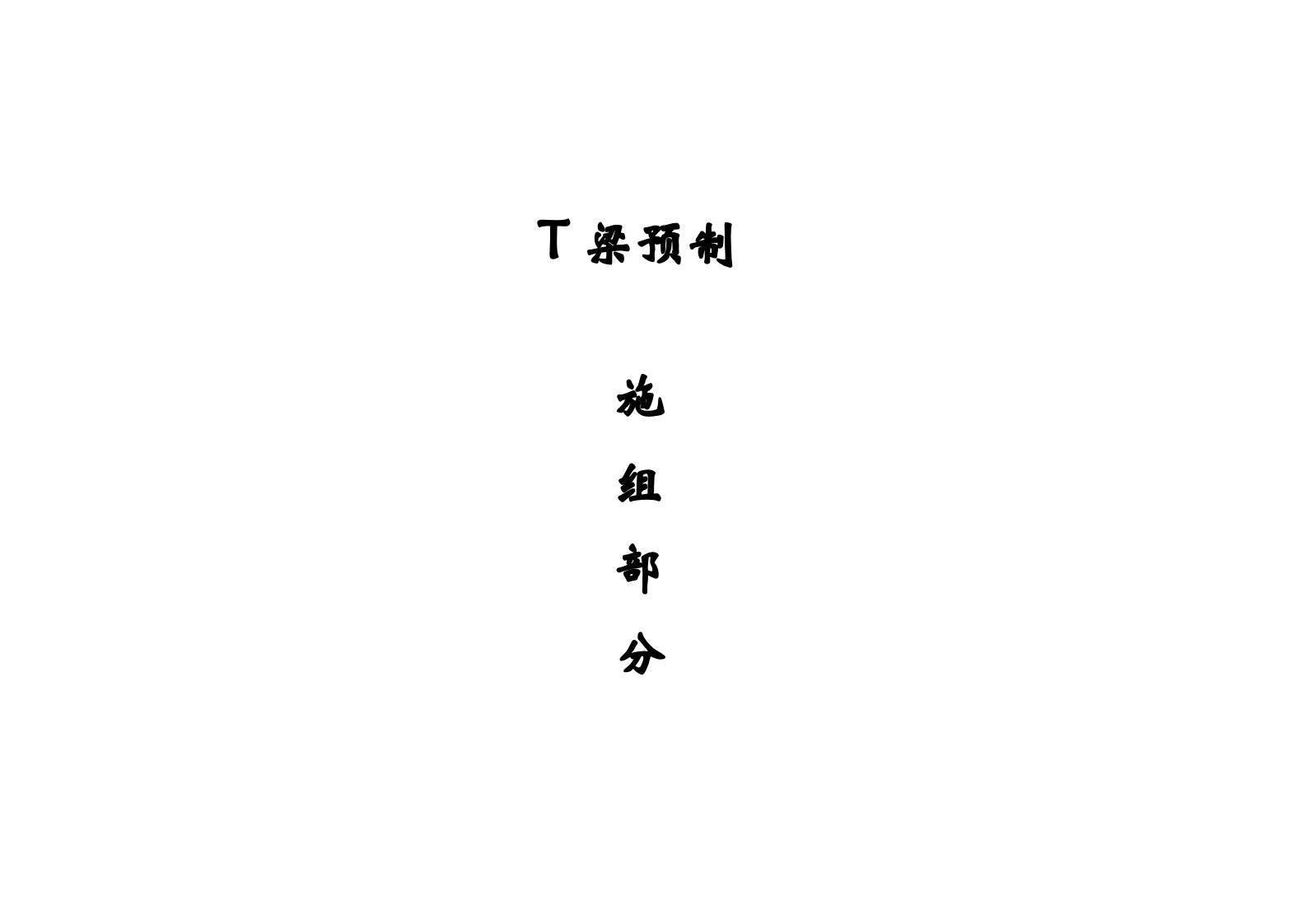 梁预制实施施工组织