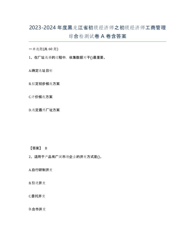 2023-2024年度黑龙江省初级经济师之初级经济师工商管理综合检测试卷A卷含答案