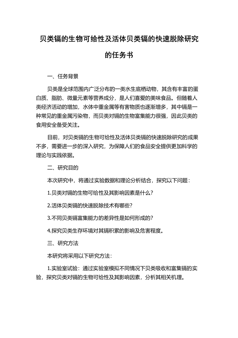 贝类镉的生物可给性及活体贝类镉的快速脱除研究的任务书