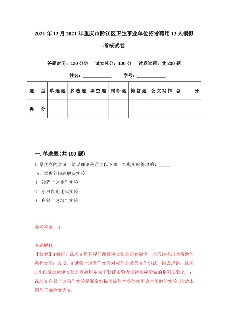 2021年12月2021年重庆市黔江区卫生事业单位招考聘用12人模拟考核试卷2