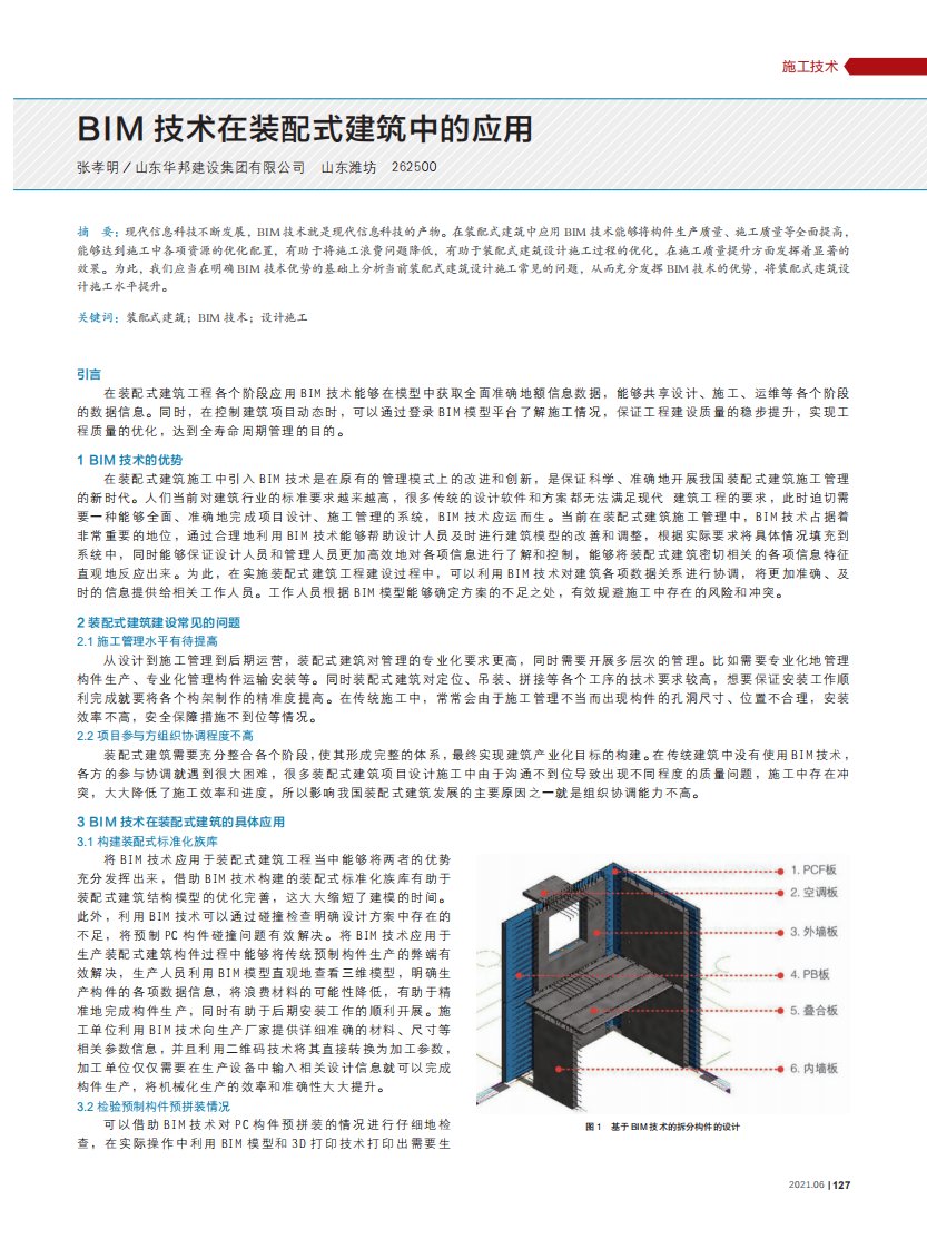 BIM技术在装配式建筑中的应用