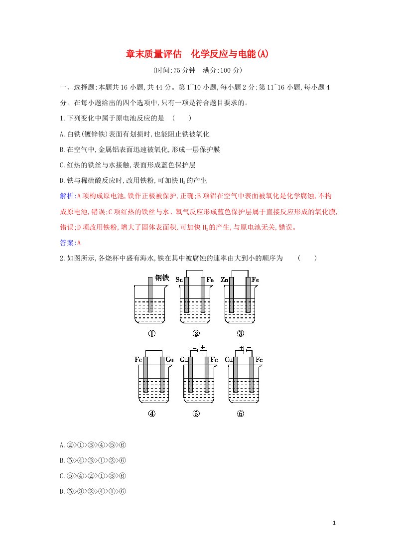 2021年新教材高中化学第四章化学反应与电能A作业含解析新人教版选择性必修1