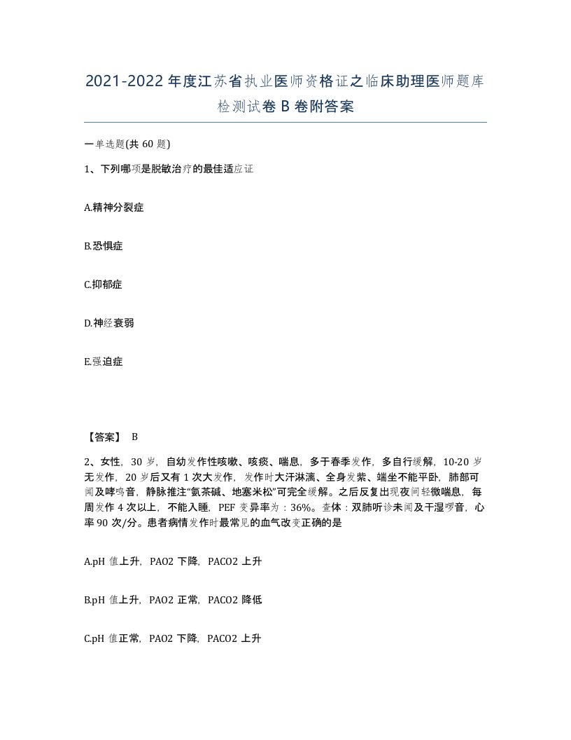 2021-2022年度江苏省执业医师资格证之临床助理医师题库检测试卷B卷附答案